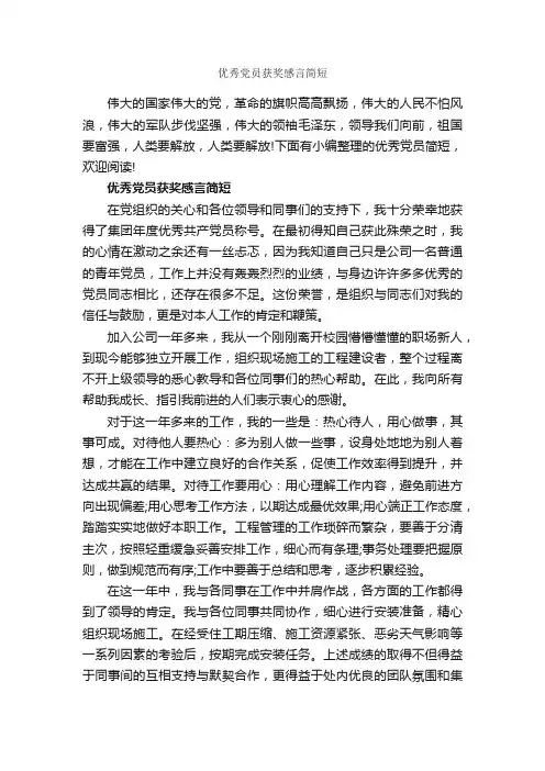 优秀党员获奖感言简短_获奖感言_