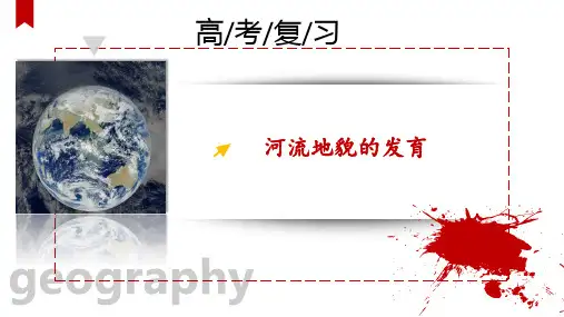 高考总复习《河流地貌的发育》课件