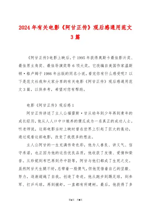 2024年有关电影《阿甘正传》观后感通用范文3篇