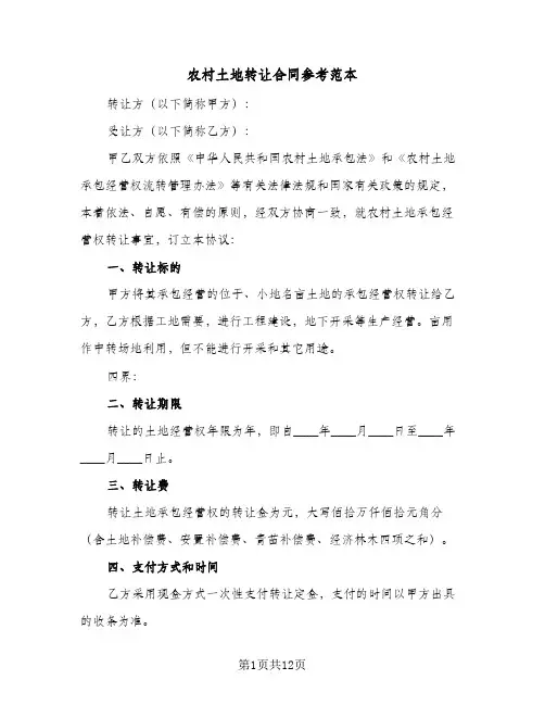 农村土地转让合同参考范本(6篇)