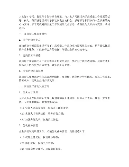 高质量工作发展交流发言稿