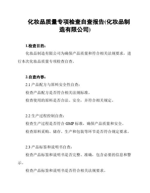 化妆品质量专项检查自查报告(化妆品制造有限公司)