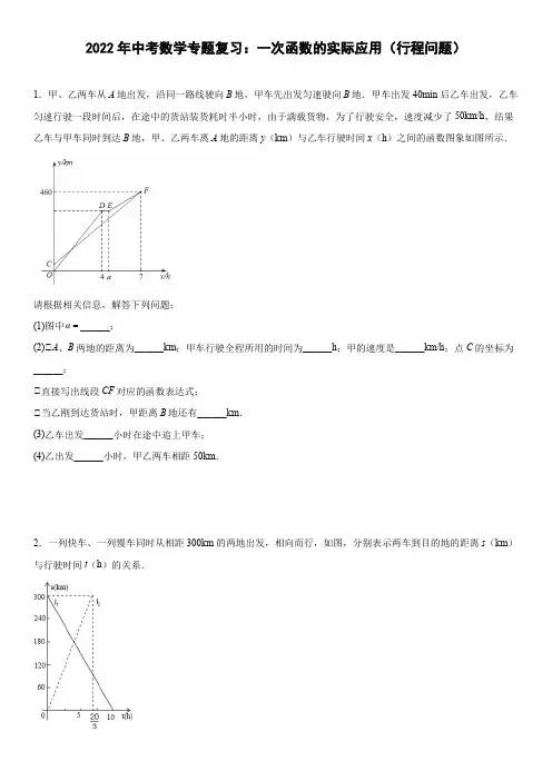 2022年中考数学专题复习：一次函数的实际应用(行程问题)