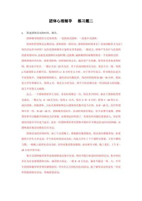 团体心理辅导   练习题二