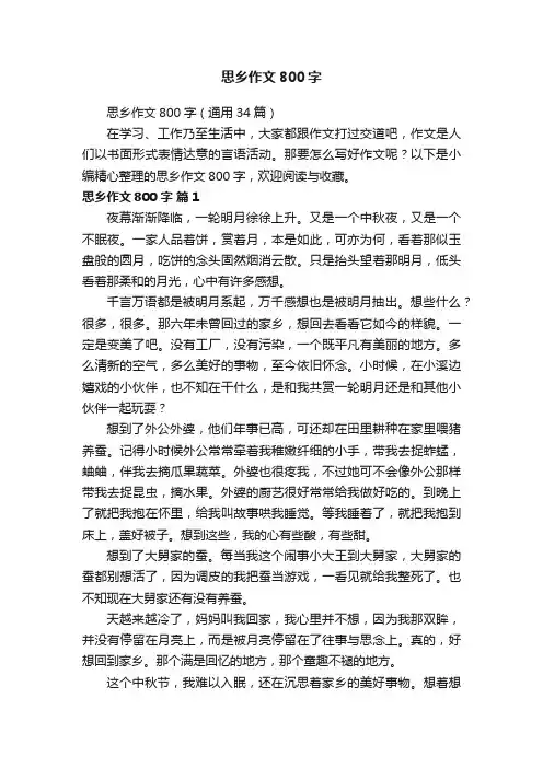 思乡作文800字（通用34篇）