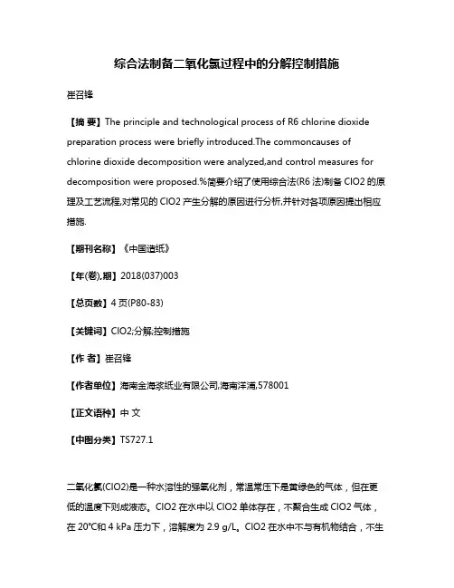 综合法制备二氧化氯过程中的分解控制措施