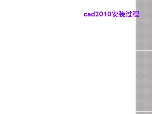 cad2010安装过程