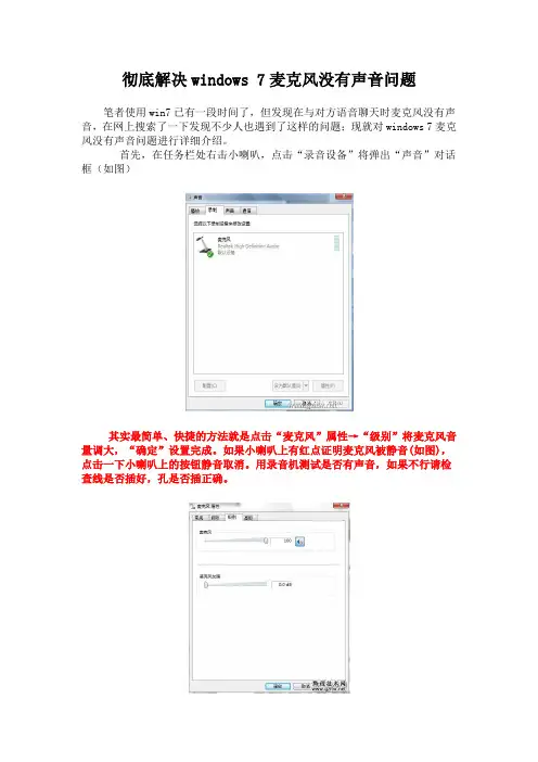 彻底解决windows 7麦克风没有声音问题