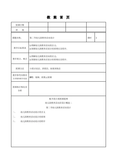 幼儿园教育活动设计与指导(第二版)教案第一章第二节幼儿园教育活动设计
