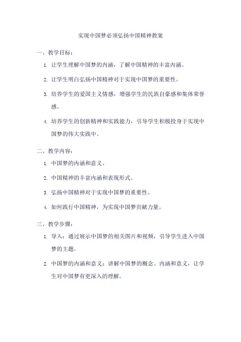 实现中国梦必须弘扬中国精神教案