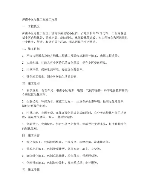 济南小区绿化工程施工方案
