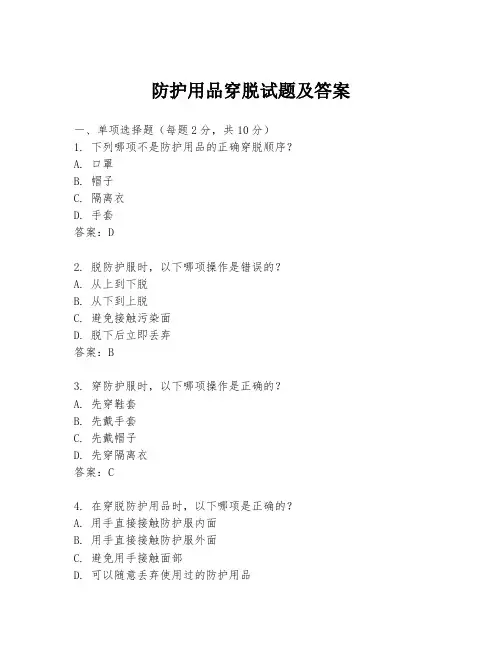 防护用品穿脱试题及答案