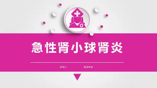 儿科护理学急性肾小球肾炎 课件,泌尿系统疾病患儿的护理
