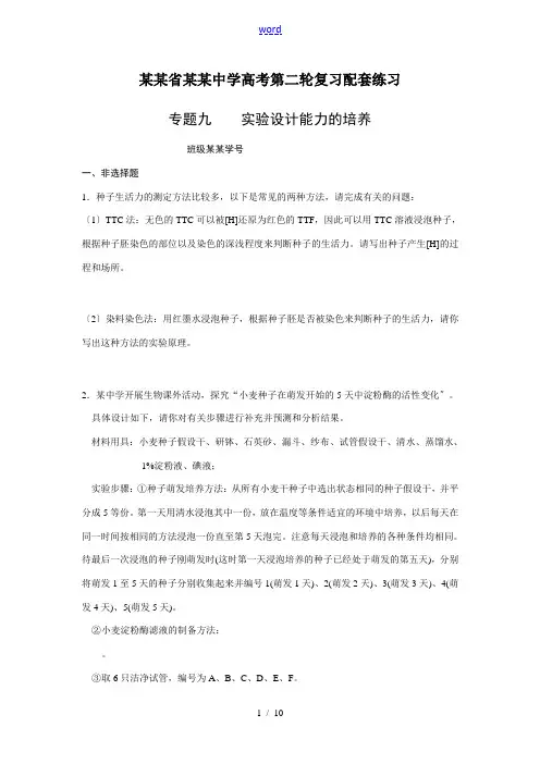 浙江舟山市中学高三生物高考二轮专题实验设计练习