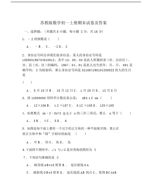 苏教版本数学初一上册的期末试卷习题包括答案.doc