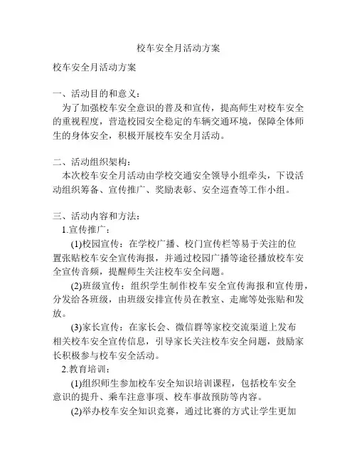 校车安全月活动方案