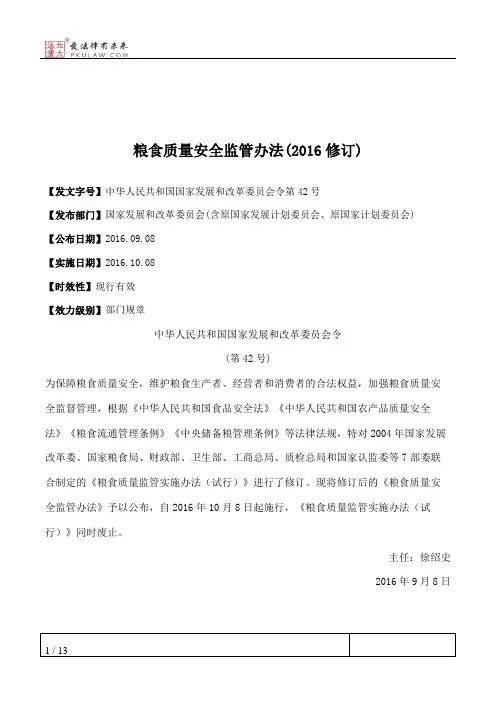 粮食质量安全监管办法(2016修订)