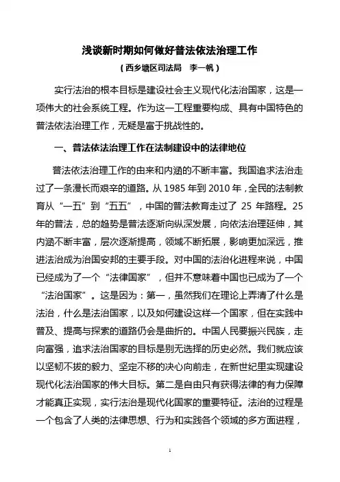 浅谈新时期如何做好普法依法治理工作(论文)
