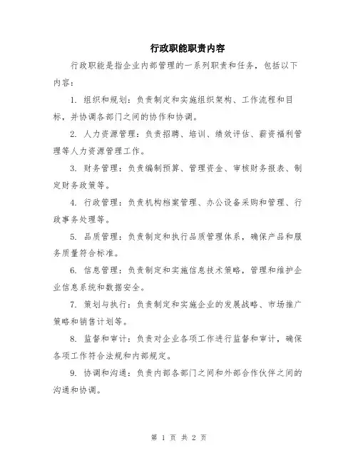 行政职能职责内容