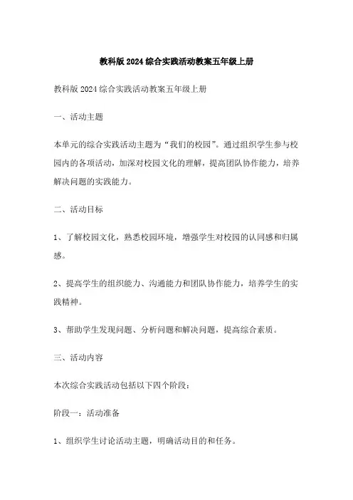 教科版综合实践活动教案五年级上册