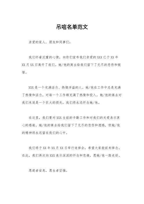 吊唁名单范文