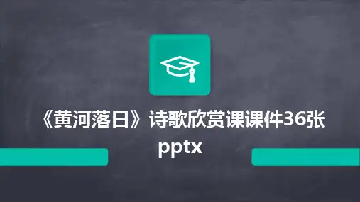 《黄河落日》诗歌欣赏课课件36张pptx