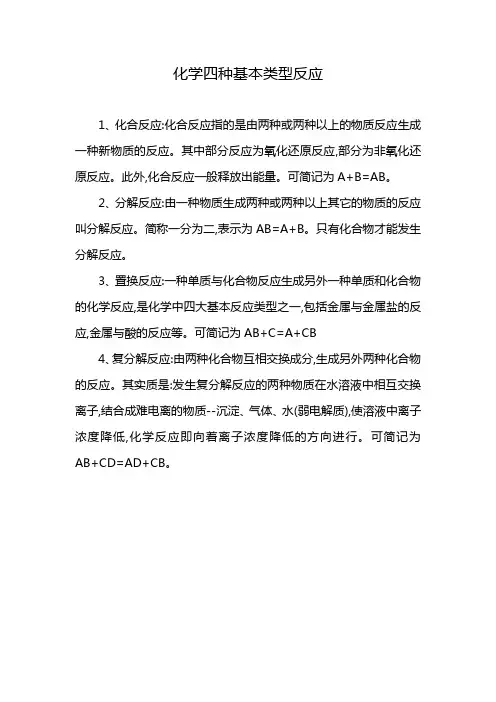 化学四种基本类型反应