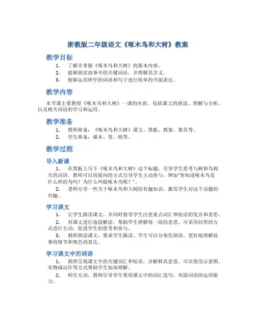 浙教版二年级语文《啄木鸟和大树》教案