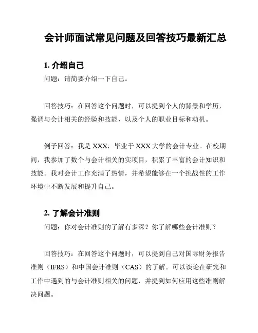 会计师面试常见问题及回答技巧最新汇总