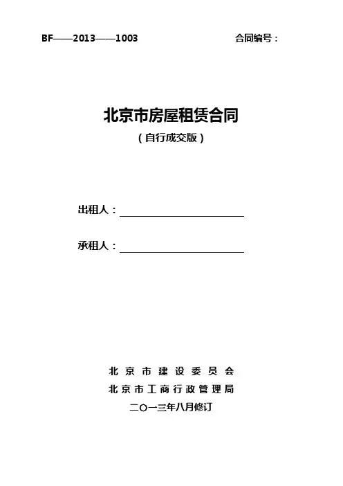 2013版-北京市房屋租赁合同(8月新版)