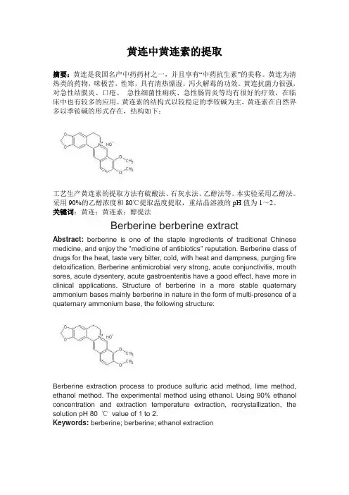 黄连中黄连素的提取论文