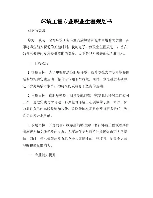 环境工程专业职业生涯规划书