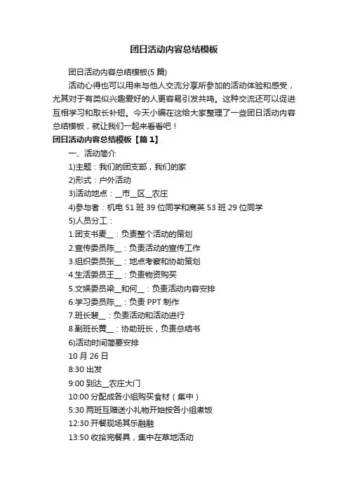 团日活动内容总结模板（5篇）