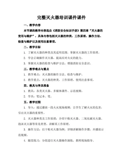 完整灭火器培训课件课件