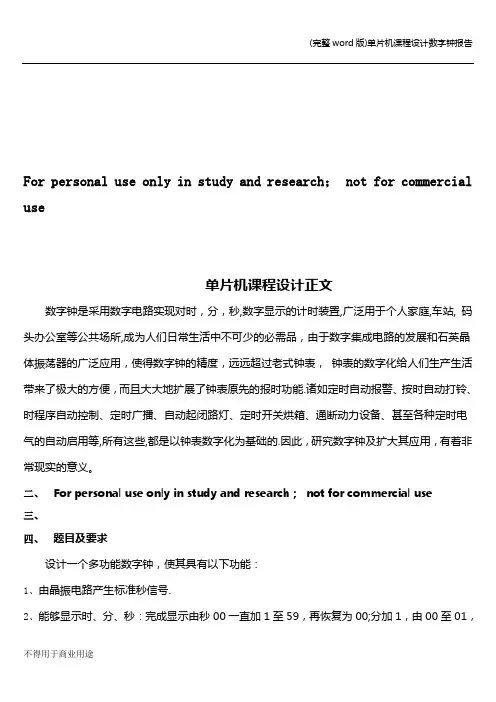 (完整word版)单片机课程设计数字钟报告