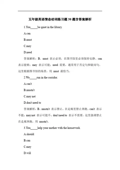 五年级英语情态动词练习题30题含答案解析