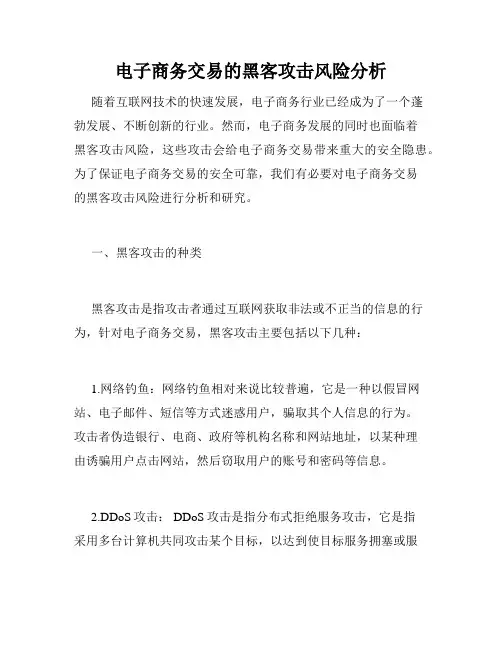电子商务交易的黑客攻击风险分析