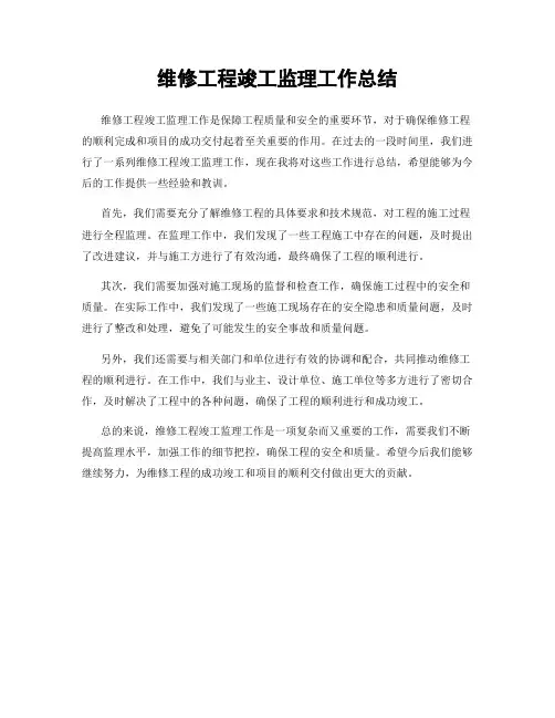 维修工程竣工监理工作总结