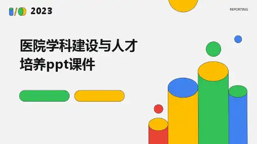 医院学科建设与人才培养ppt课件