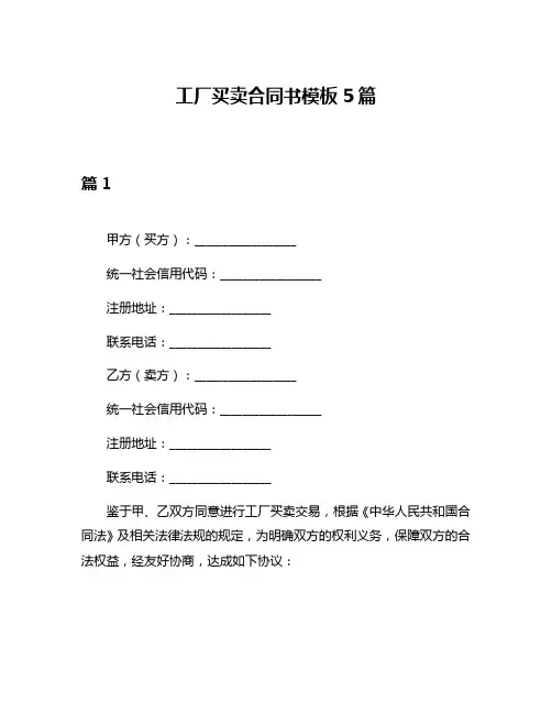 工厂买卖合同书模板5篇