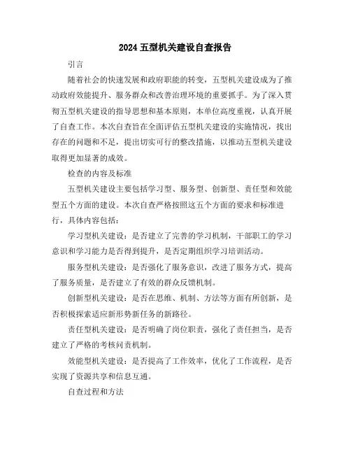 2024五型机关建设自查报告