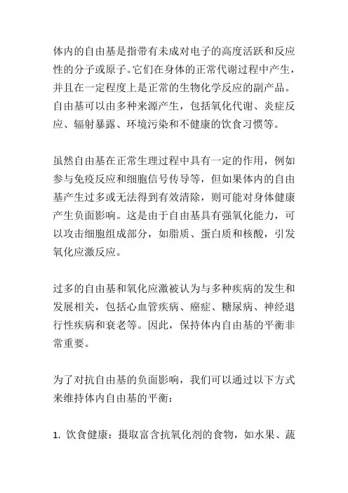 体内的自由基