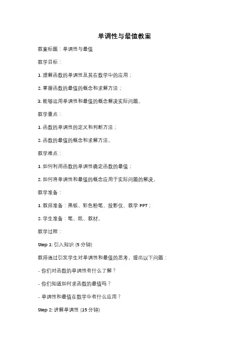 单调性与最值教案