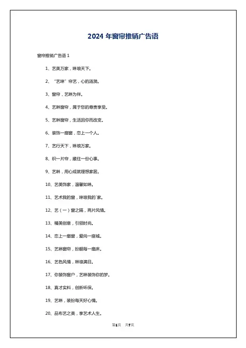 2024年窗帘推销广告语