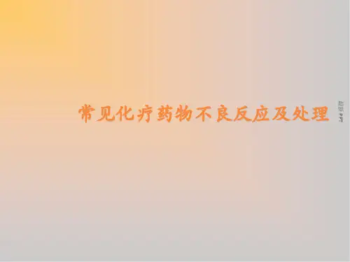 常见化疗药物不良反应精品课件