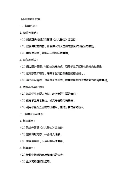 《小儿垂钓》教案