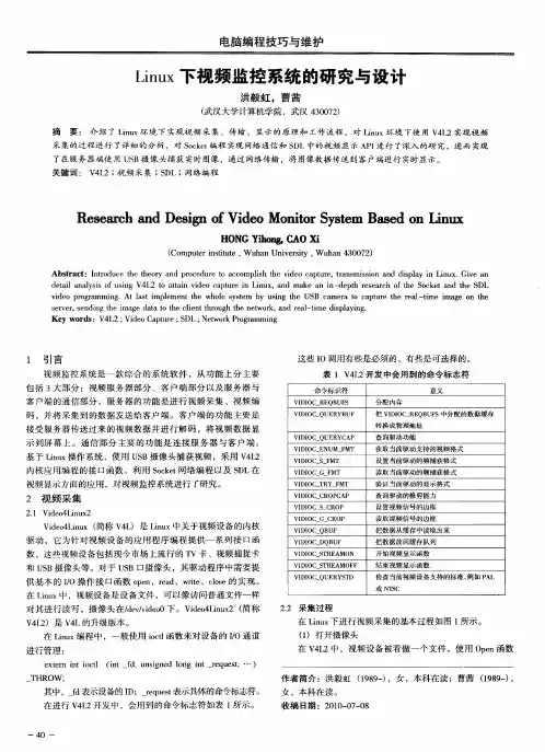 Linux下视频监控系统的研究与设计