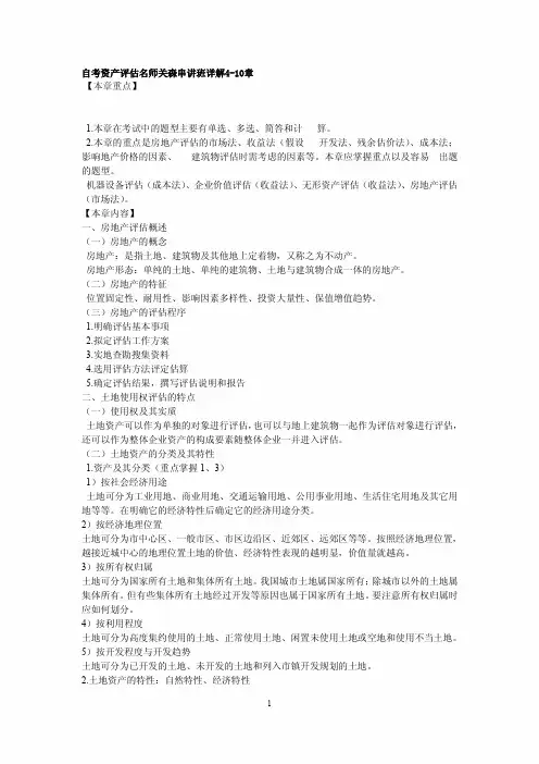 自考资产评估名师关森串讲班详解4-10章