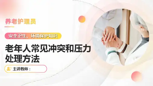 《养老护理员》——课件：老年人冲突和压力的处理方法