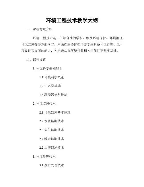 环境工程技术教学大纲